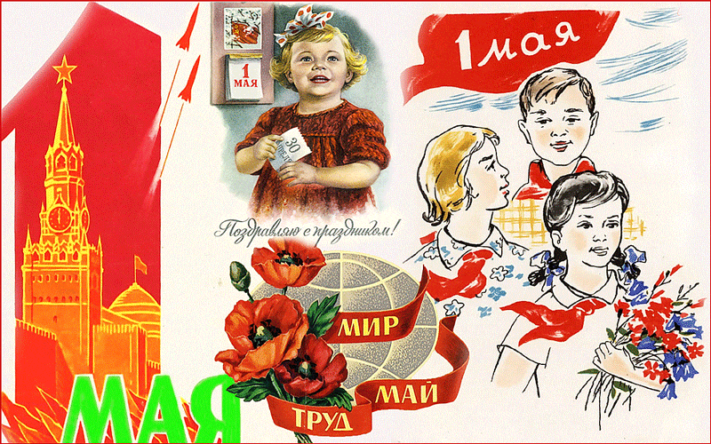 1 Мая - Праздник весны и труда