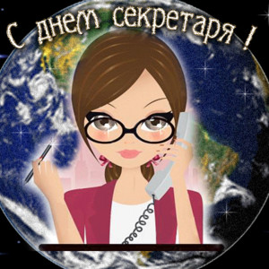 С Днем секретаря открытка С Днем секретаря открытка