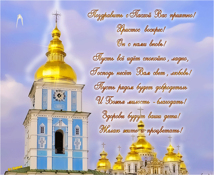 Поздравить с Пасхой в стихах