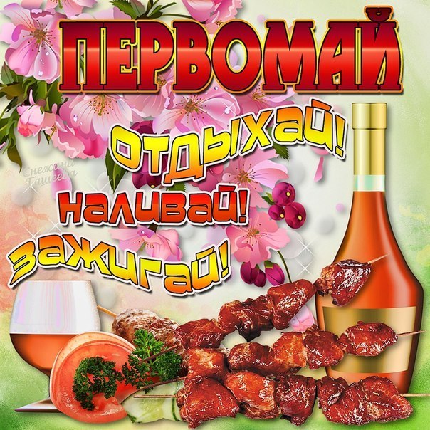 Яркая открытка к празднику 1 мая с юмором