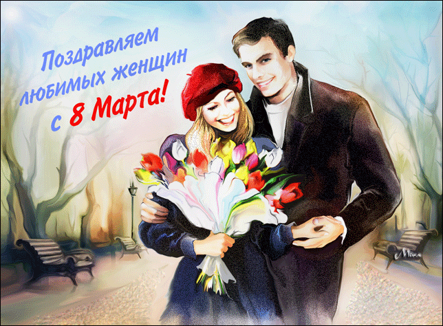 Поздравление для женщин к 8 марта
