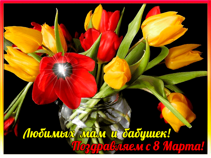 Любимых мам и бабушек с 8 марта