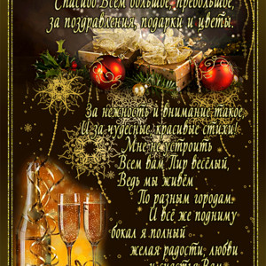 Спасибо за поздравления, подарки и цветы