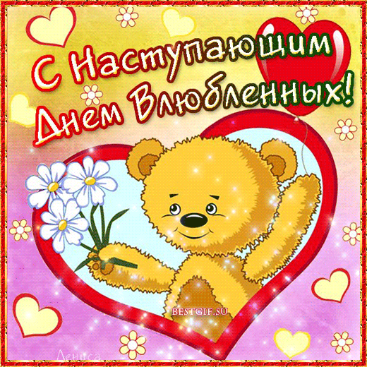 С Наступающим днем Влюблённых