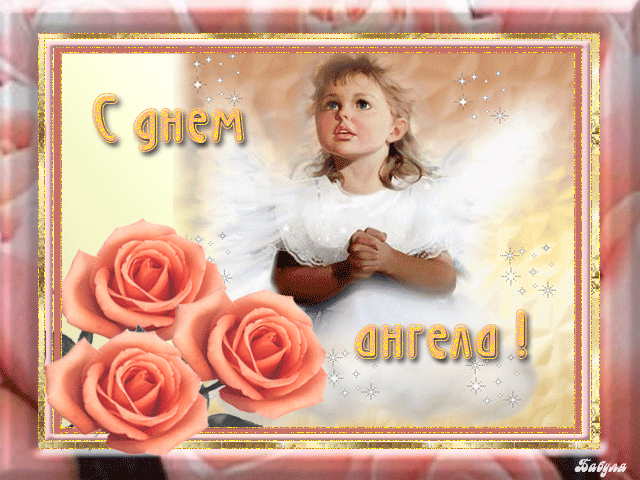 Открытка с Днём Ангела