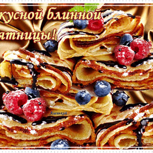 Вкусной блинной пятницы Вкусной блинной пятницы