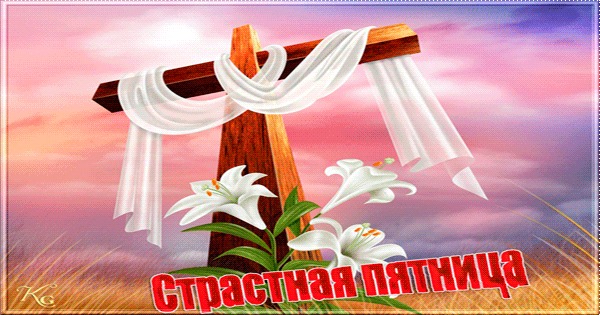 Со Страстной Пятницей!