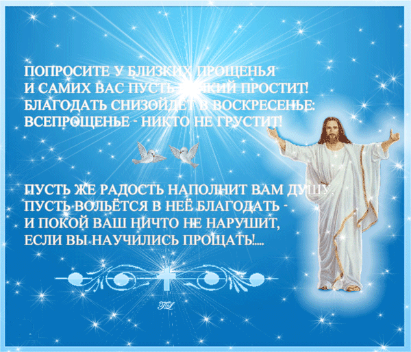 Стихи на Прощёное Воскресенье
