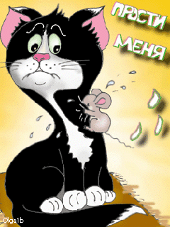 Прости меня gif