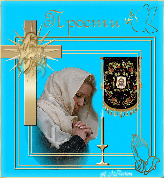 Душа, прости, бога ради