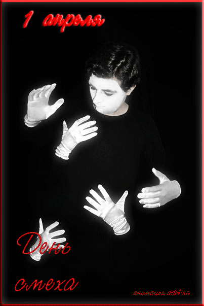 С Днем смеха