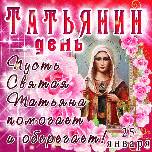 Гиф Татьянин день