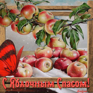Поздравляю с яблочным Спасом! Поздравляю с яблочным Спасом!