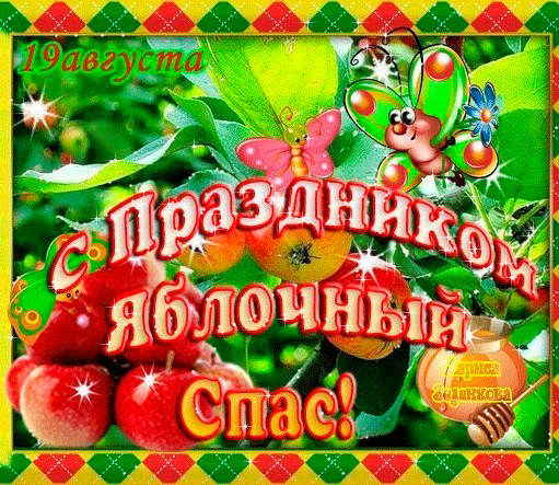 Анимация с Яблочным Спасом