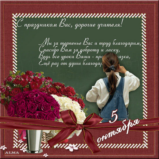 С праздником учителя