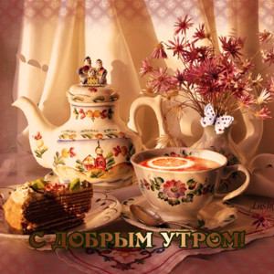 С Добрым утром