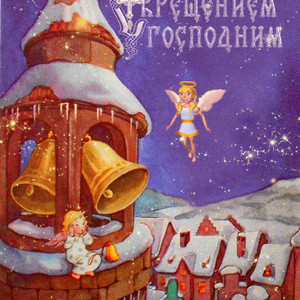 С Крещением анимашка С Крещением анимашка