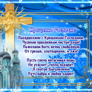 Стихи поздравления с Крещением Господним Стихи поздравления с Крещением Господним