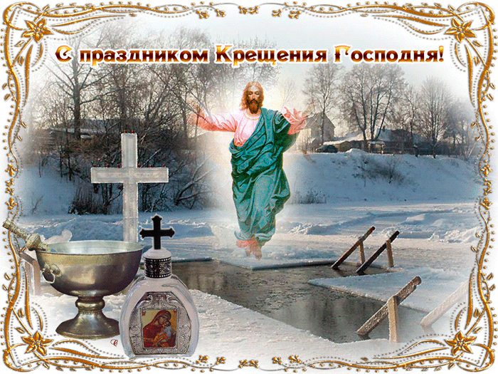 С Праздником Крещения Господня!