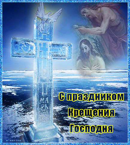 С праздником Крещения Господня