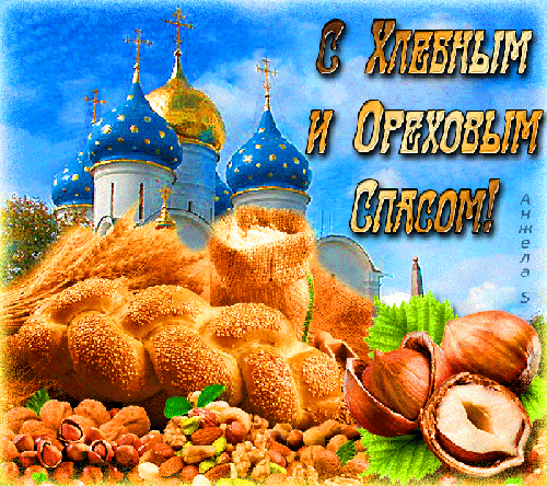 С Хлебным и Ореховым Спасом!