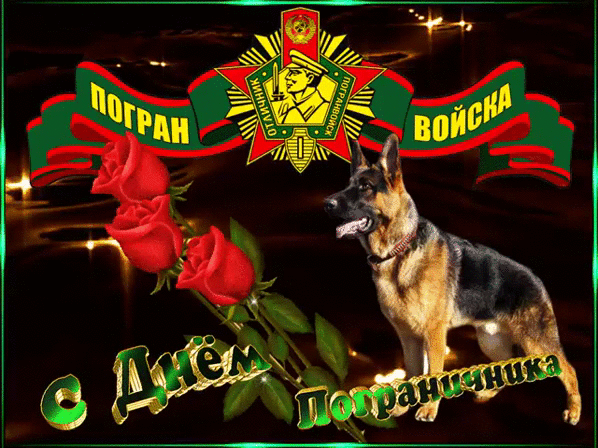 С Праздником, погранцы!